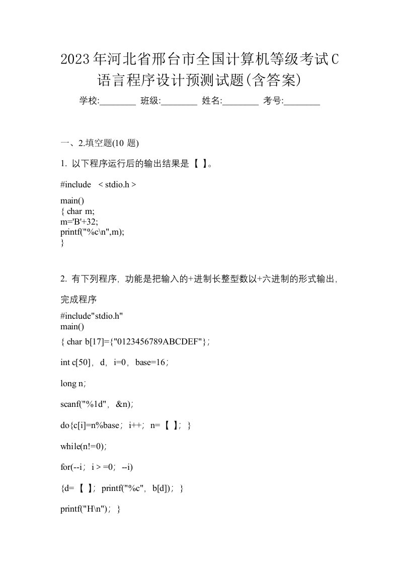 2023年河北省邢台市全国计算机等级考试C语言程序设计预测试题含答案