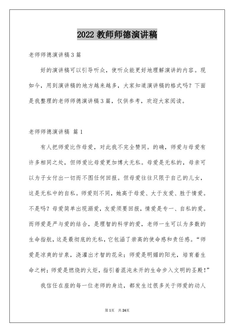 2024教师师德演讲稿