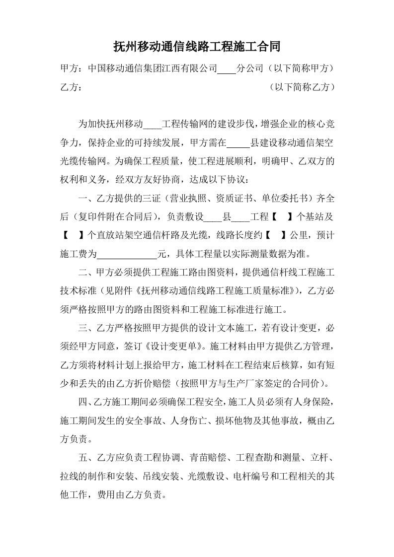 抚州移动通信线路工程施工合同