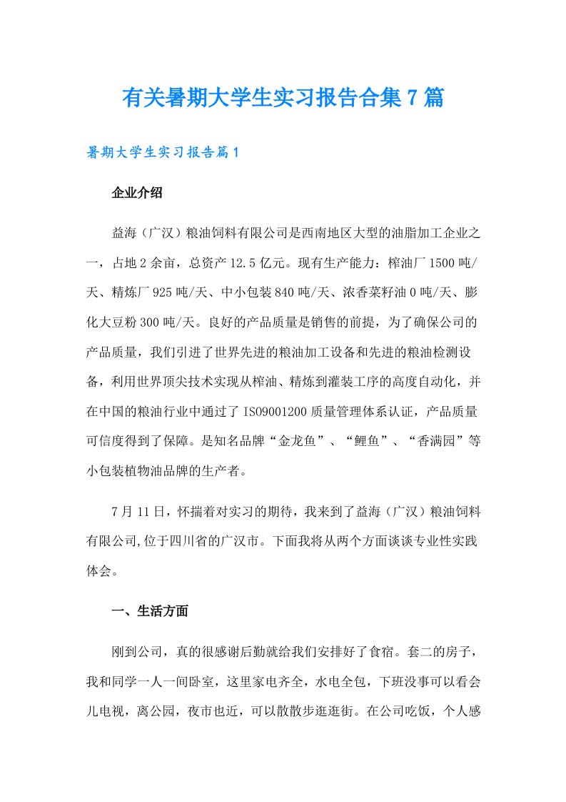 有关暑期大学生实习报告合集7篇