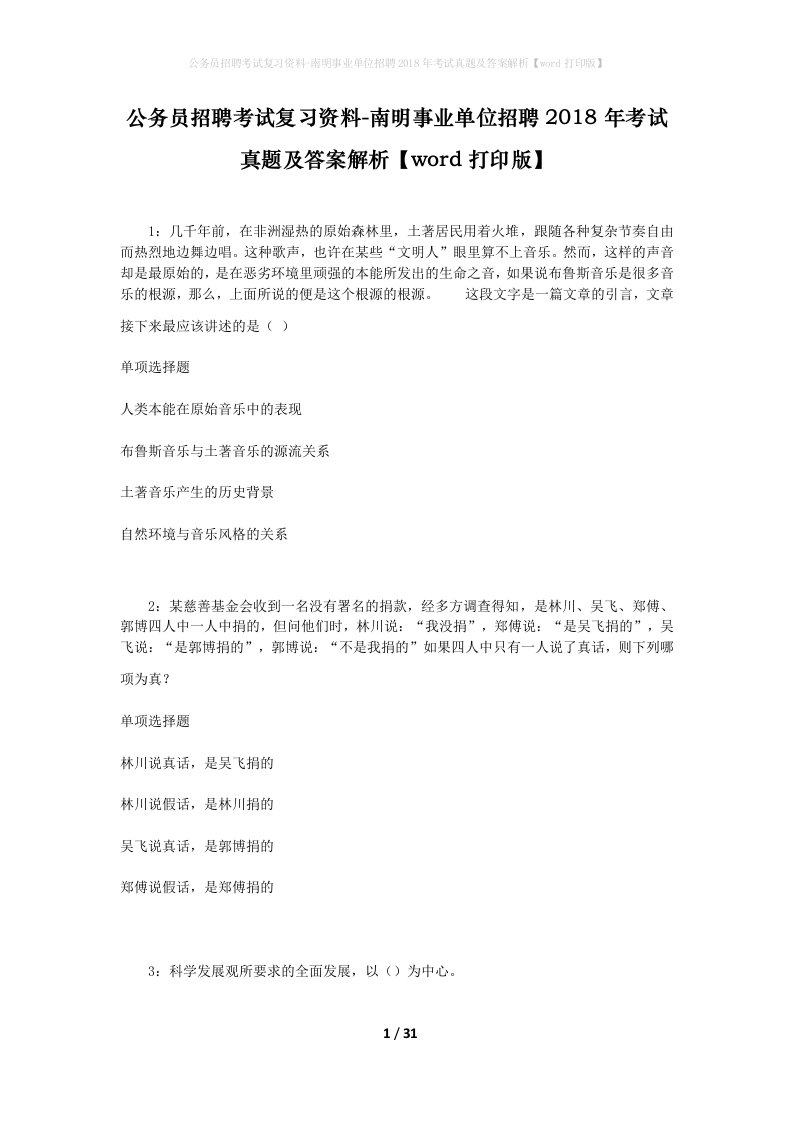 公务员招聘考试复习资料-南明事业单位招聘2018年考试真题及答案解析word打印版_1