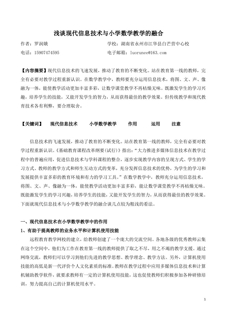 浅谈现代信息技术与小学数学教学的融合