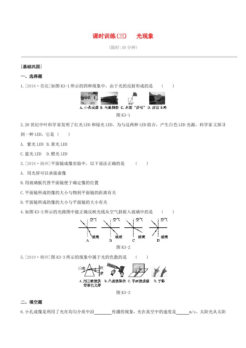 柳州专版2020版中考物理夺分复习课时训练03光现象试题