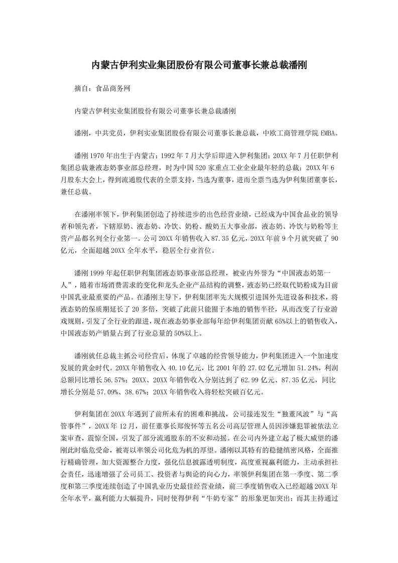 董事与股东-内蒙古伊利实业集团股份有限公司董事长兼总裁潘刚