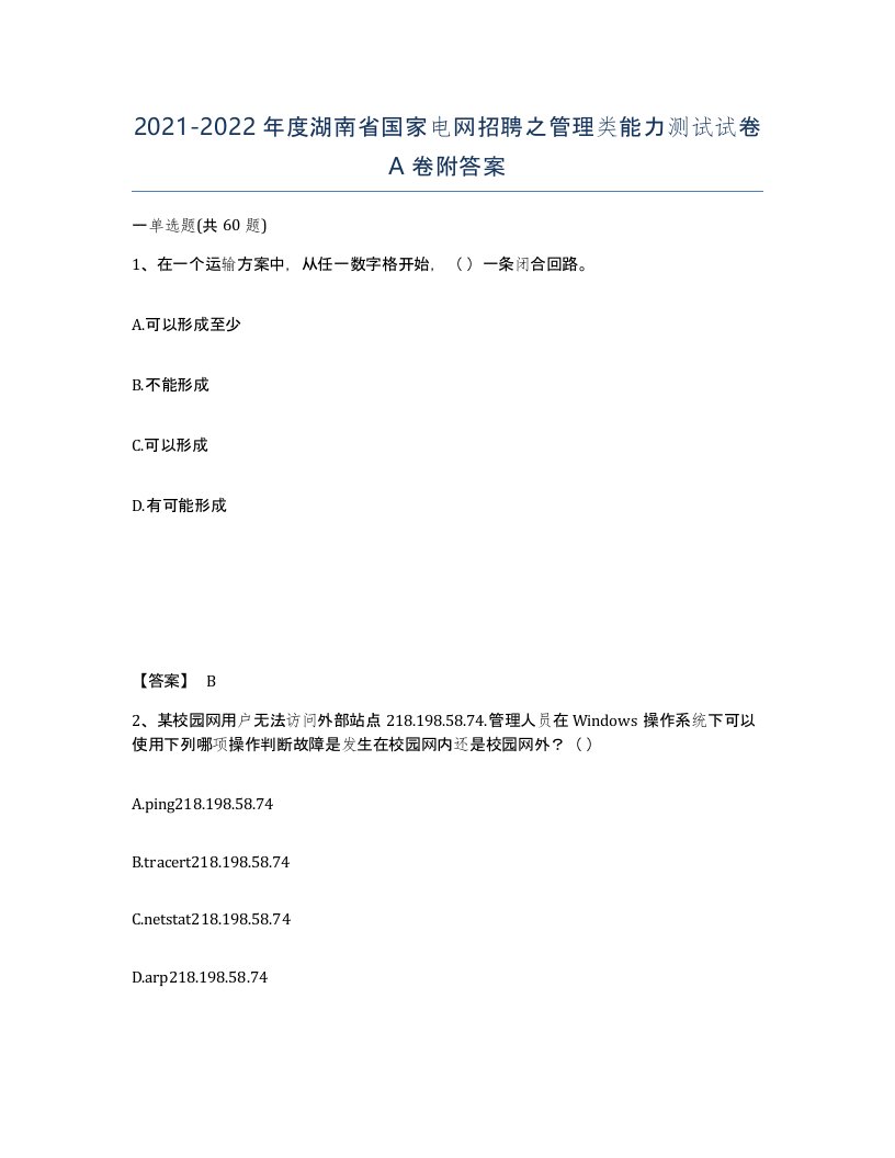 2021-2022年度湖南省国家电网招聘之管理类能力测试试卷A卷附答案