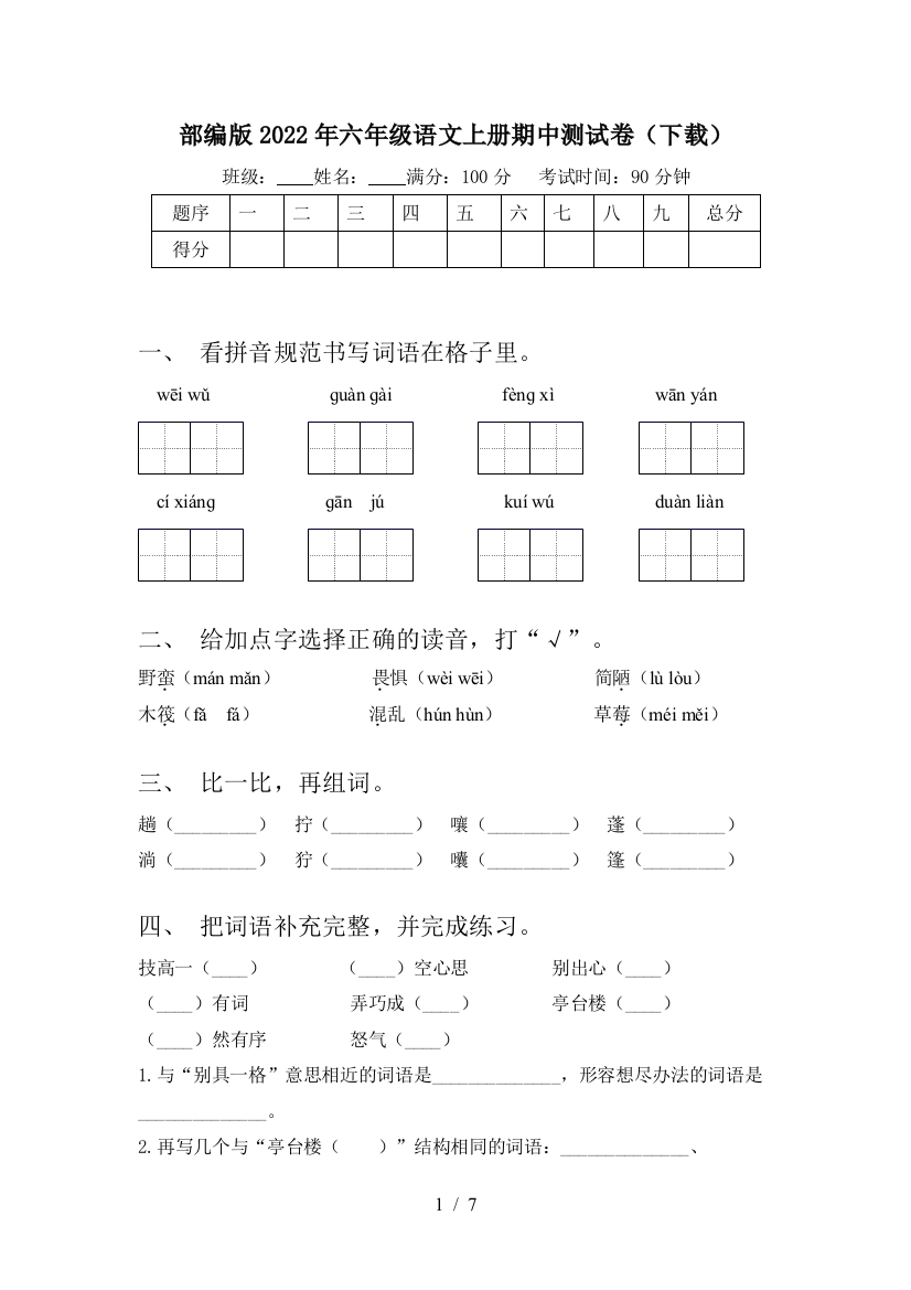 部编版2022年六年级语文上册期中测试卷(下载)