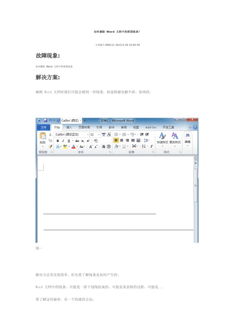 如何删除Word文档中的顽固线条