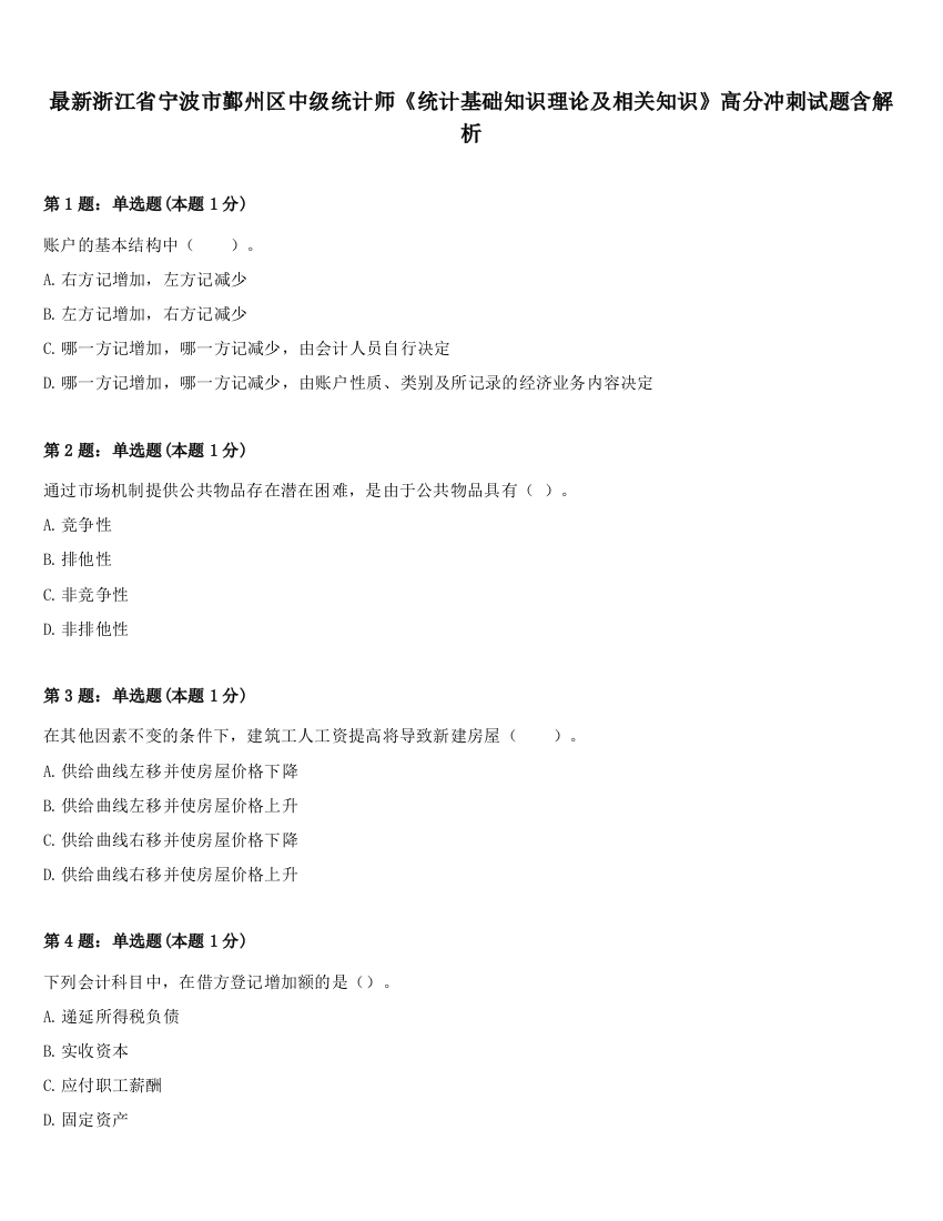 最新浙江省宁波市鄞州区中级统计师《统计基础知识理论及相关知识》高分冲刺试题含解析