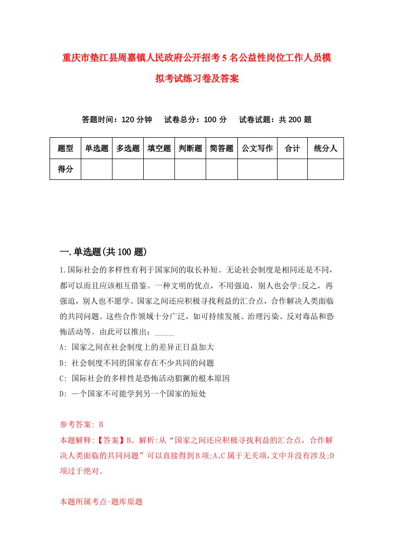 重庆市垫江县周嘉镇人民政府公开招考5名公益性岗位工作人员模拟考试练习卷及答案4