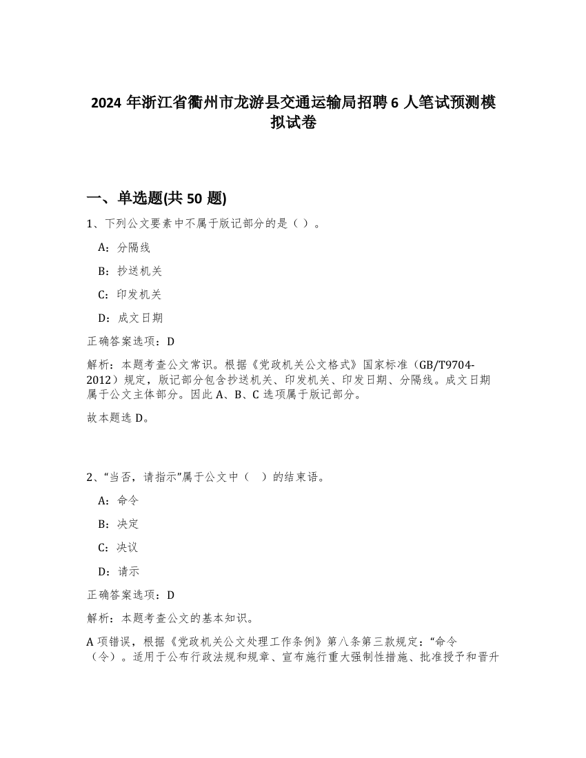 2024年浙江省衢州市龙游县交通运输局招聘6人笔试预测模拟试卷-40