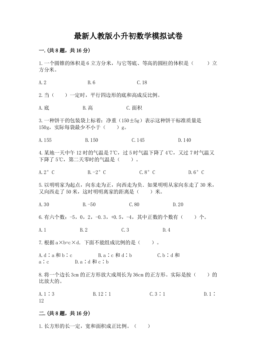 最新人教版小升初数学模拟试卷及参考答案（研优卷）