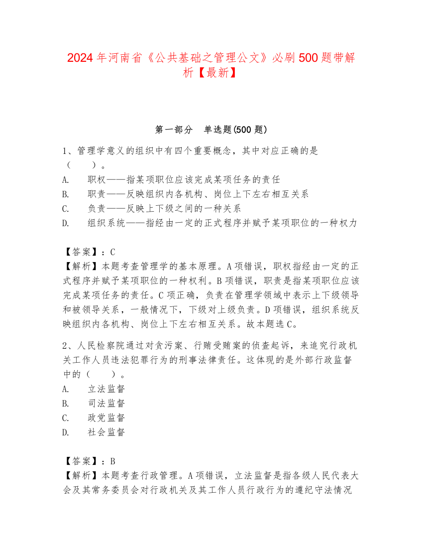 2024年河南省《公共基础之管理公文》必刷500题带解析【最新】