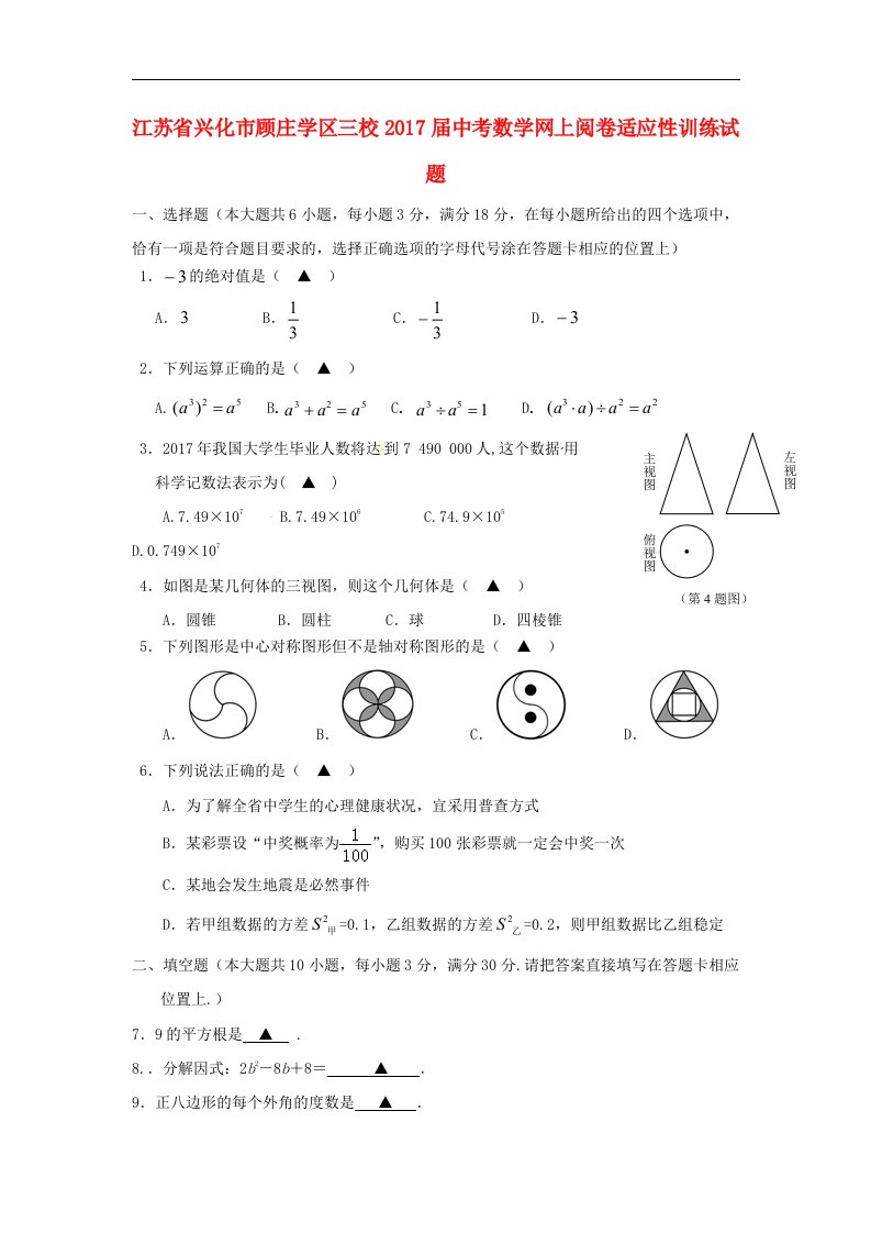 江苏省兴化市顾庄学区三校2017届中考数学网上阅卷适应性训练试题