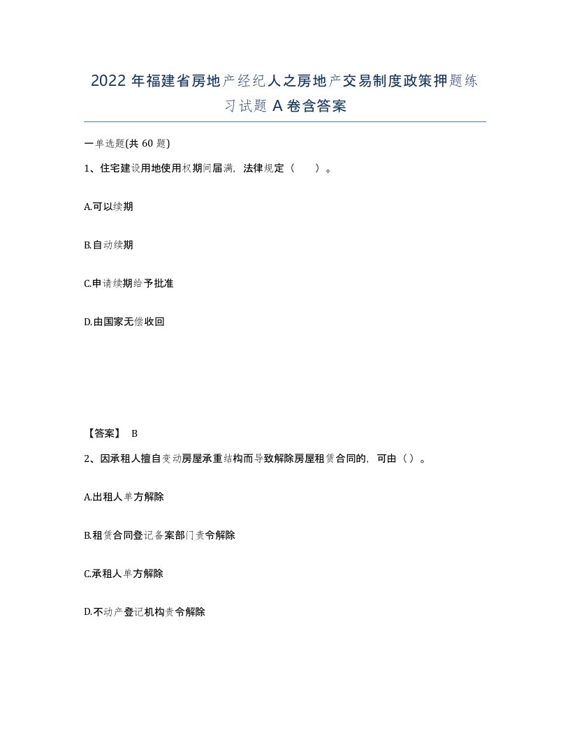 2022年福建省房地产经纪人之房地产交易制度政策押题练习试题A卷含答案