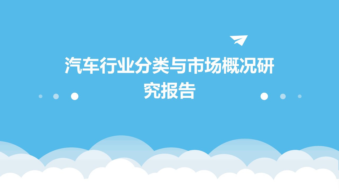 汽车行业分类与市场概况研究报告