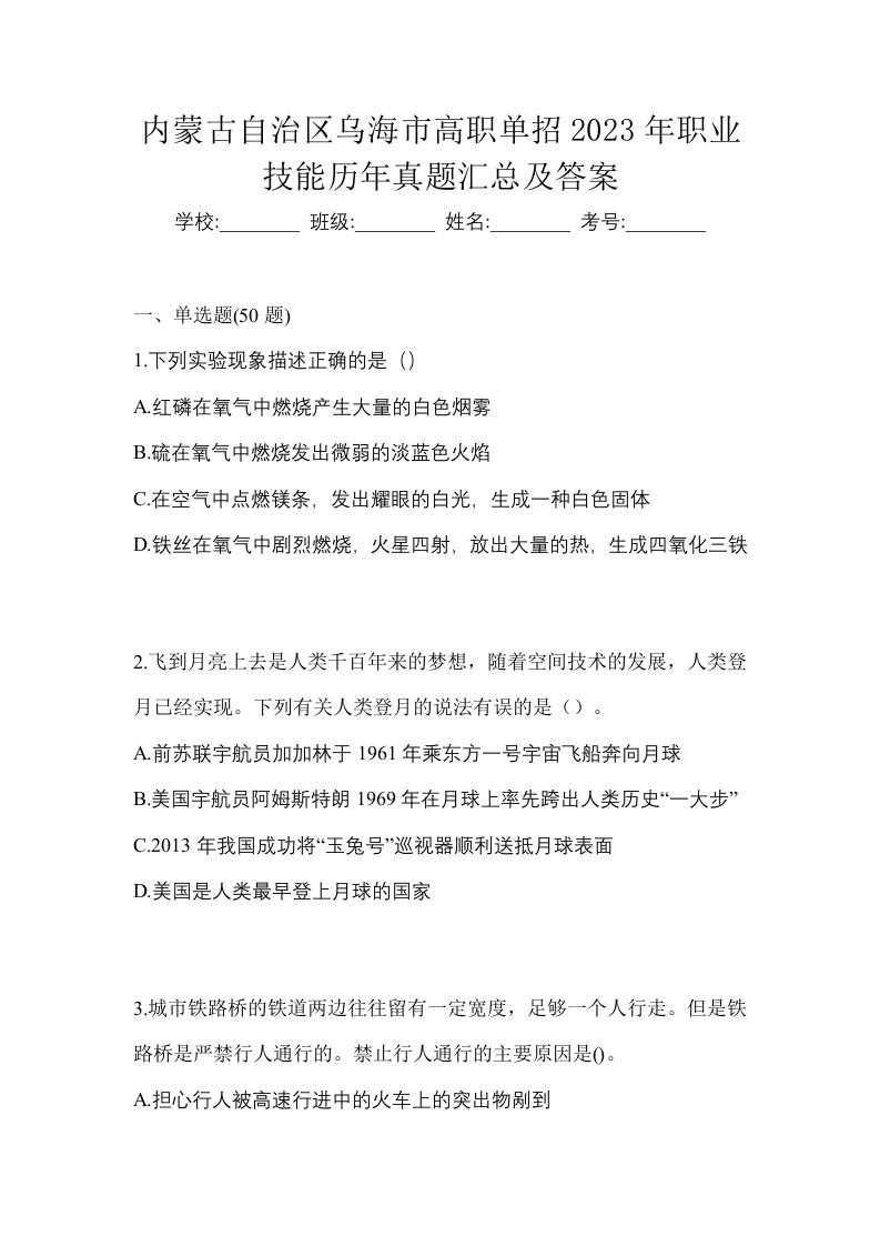 内蒙古自治区乌海市高职单招2023年职业技能历年真题汇总及答案