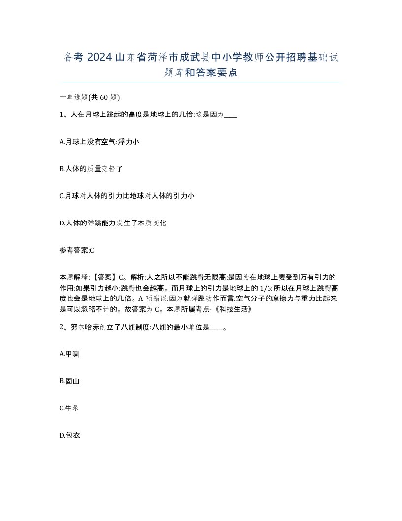 备考2024山东省菏泽市成武县中小学教师公开招聘基础试题库和答案要点