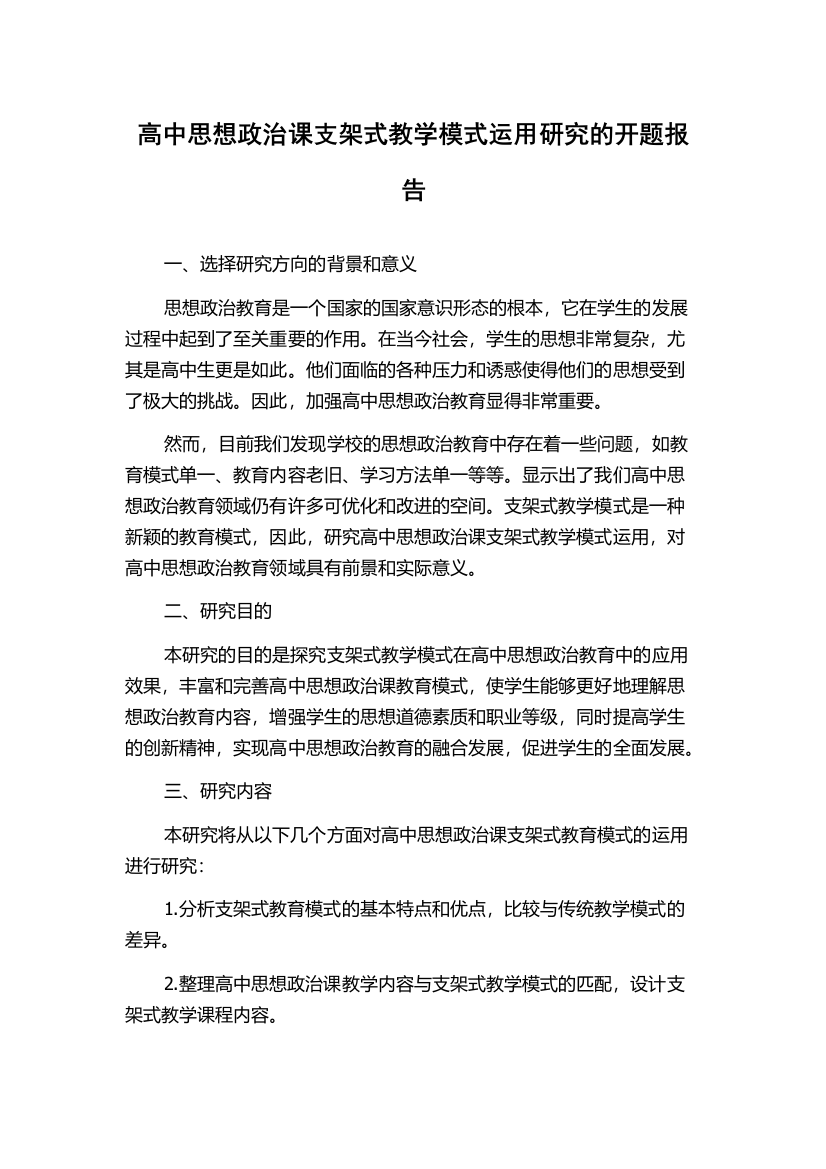 高中思想政治课支架式教学模式运用研究的开题报告