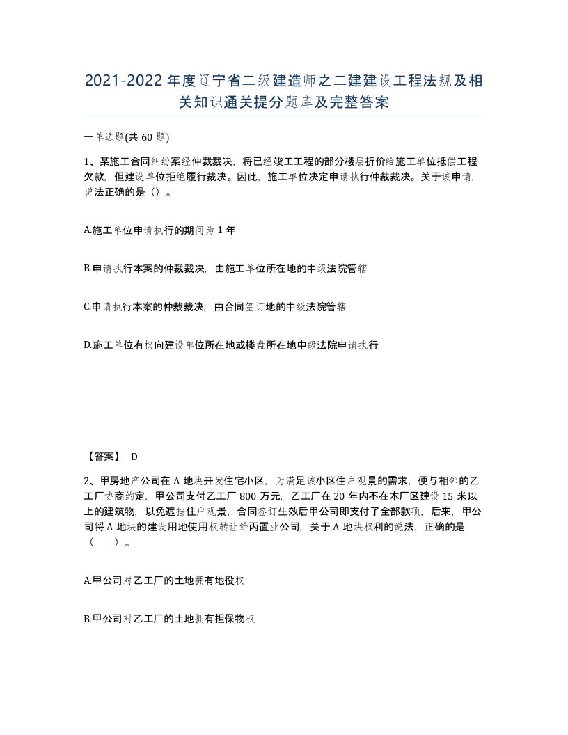 2021-2022年度辽宁省二级建造师之二建建设工程法规及相关知识通关提分题库及完整答案