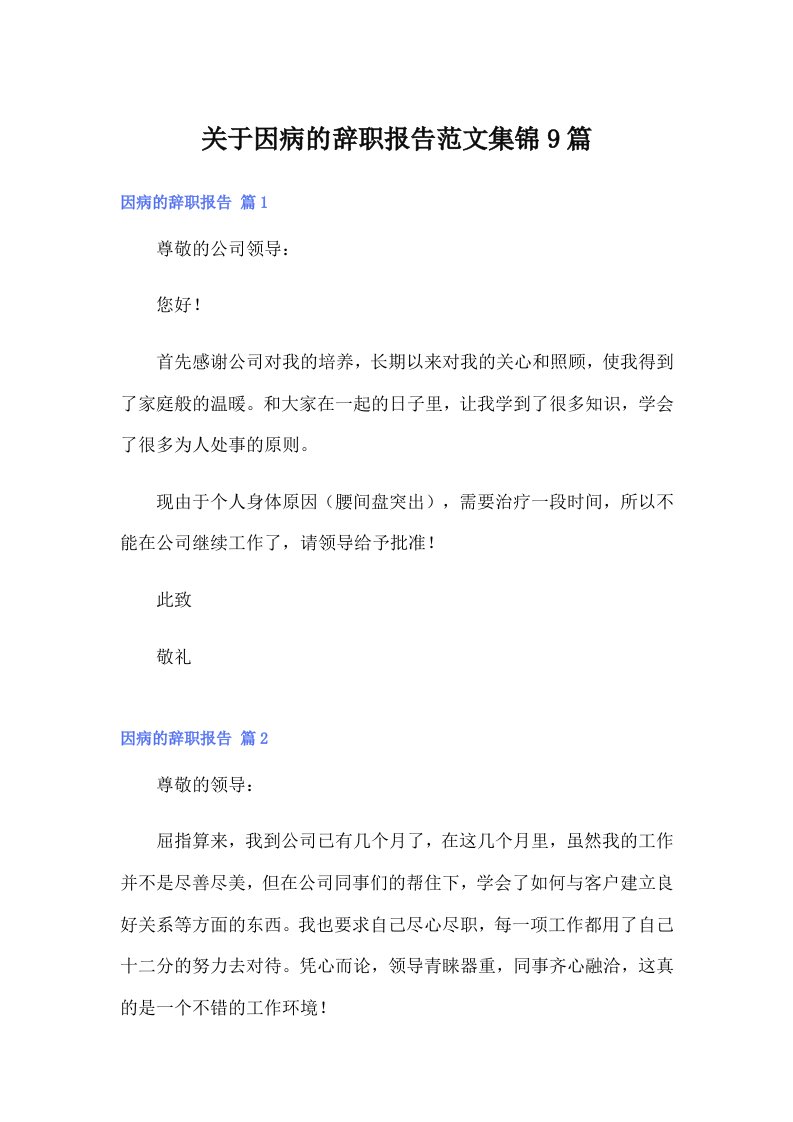 关于因病的辞职报告范文集锦9篇