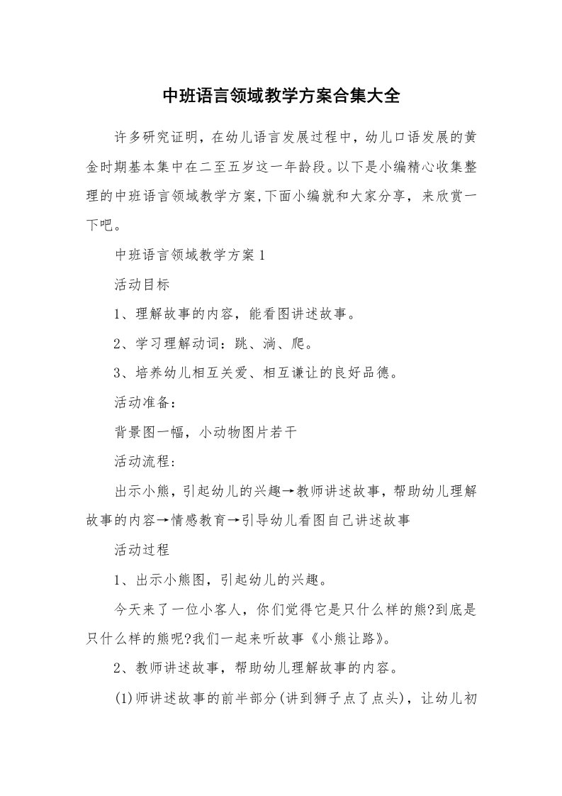 办公文秘_中班语言领域教学方案合集大全