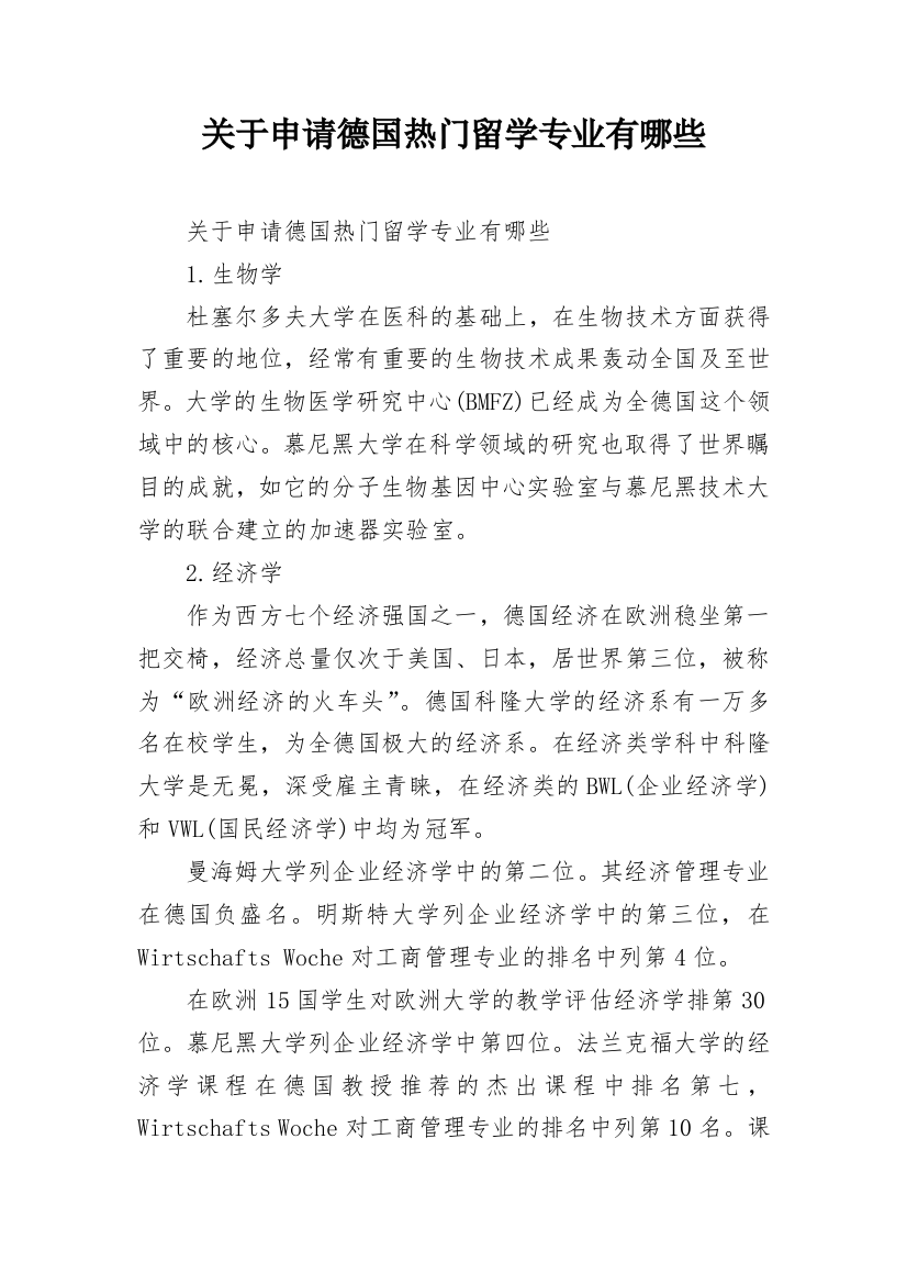 关于申请德国热门留学专业有哪些