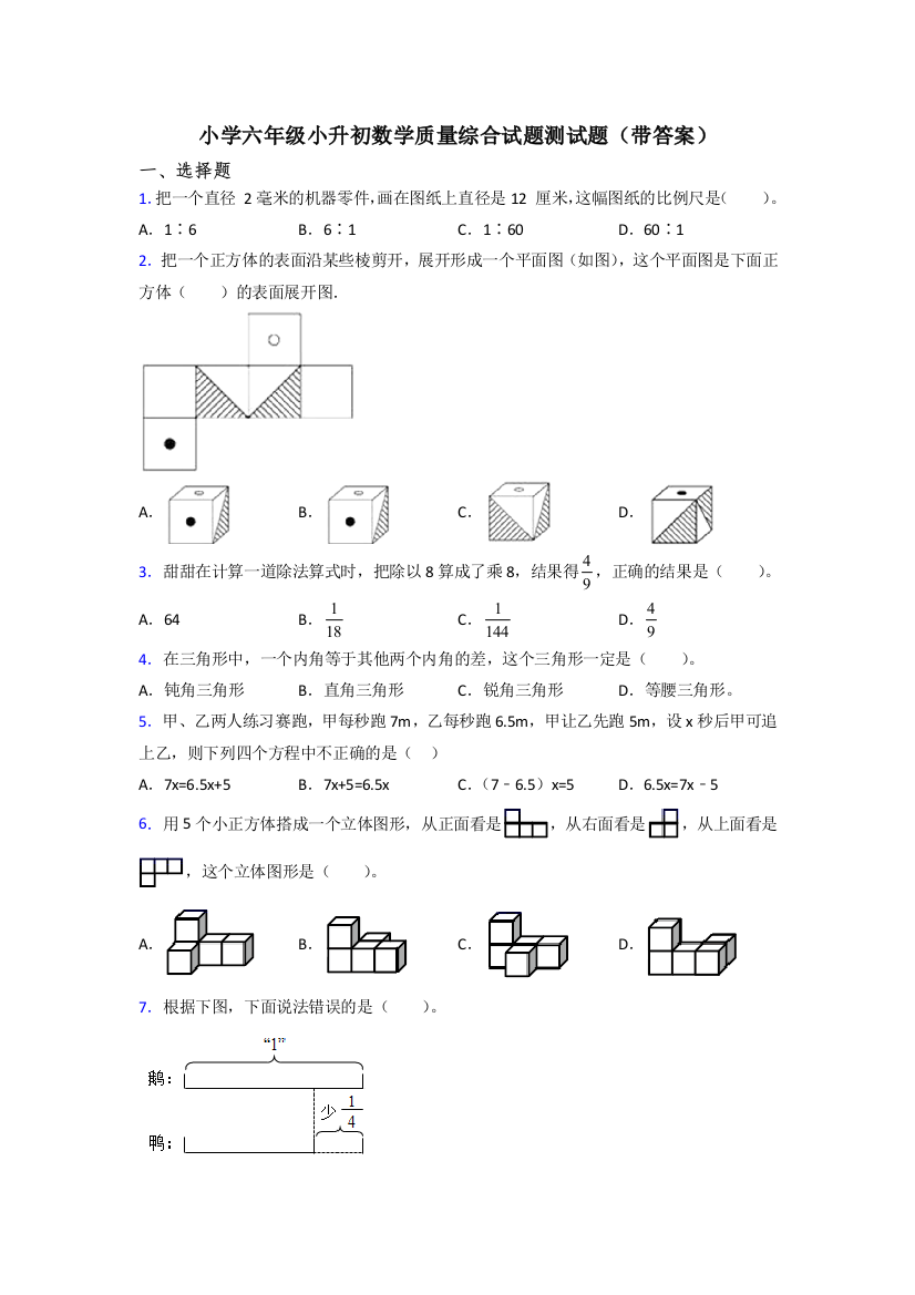 小学六年级小升初数学质量综合试题测试题(带答案)