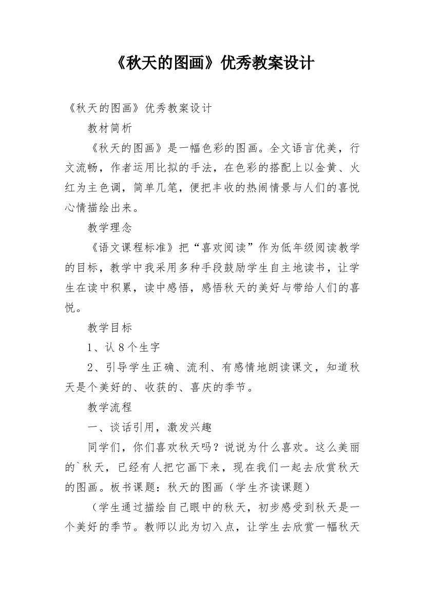 《秋天的图画》优秀教案设计