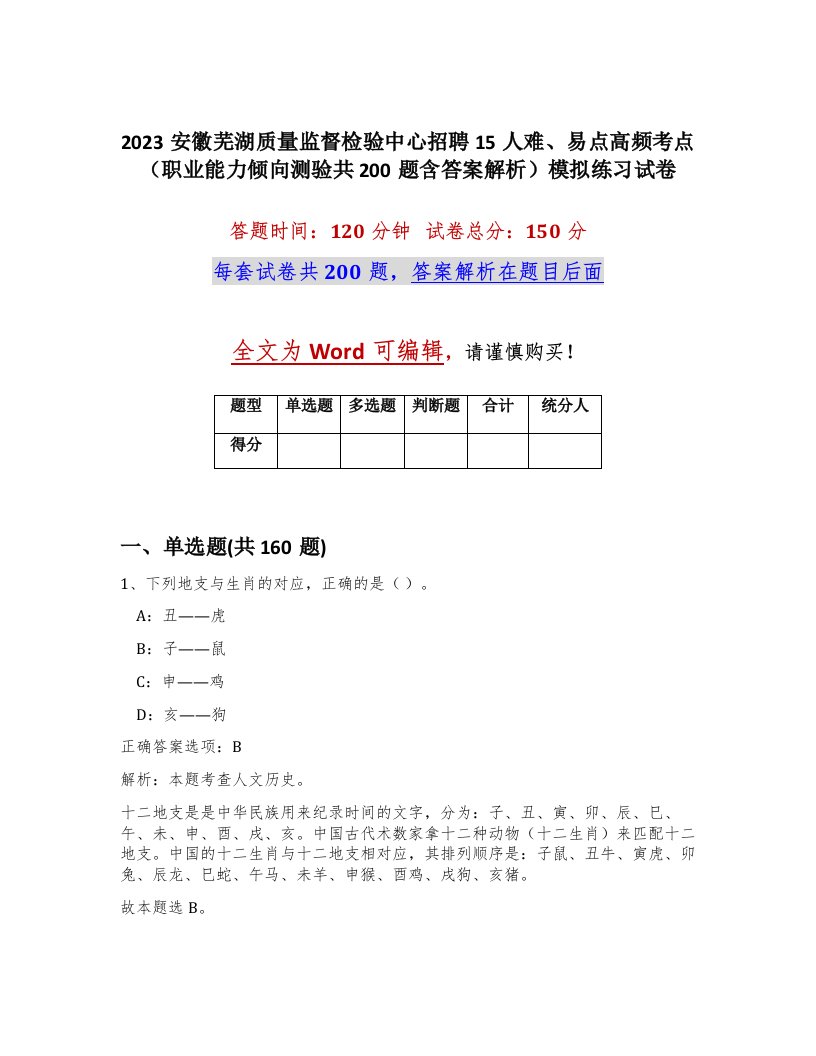 2023安徽芜湖质量监督检验中心招聘15人难易点高频考点职业能力倾向测验共200题含答案解析模拟练习试卷