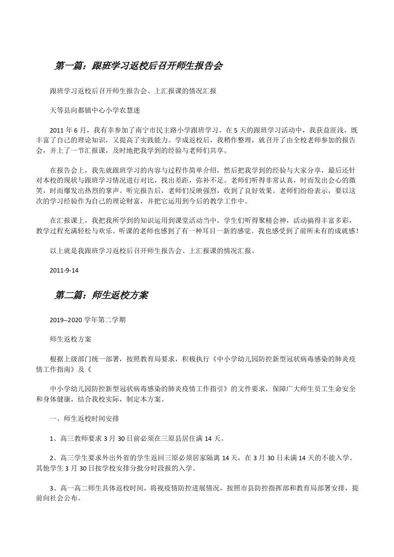 跟班学习返校后召开师生报告会[修改版]