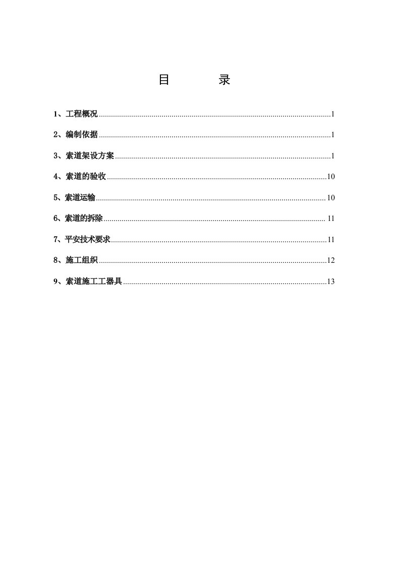 索道施工方案分享版