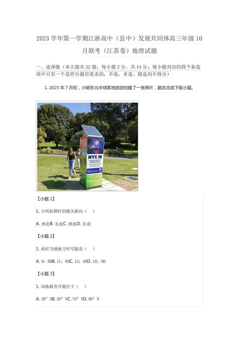 2023学年第一学期江浙高中(县中)发展共同体高三年级10月联考(江苏卷精品