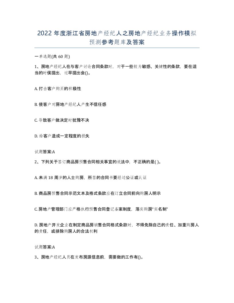 2022年度浙江省房地产经纪人之房地产经纪业务操作模拟预测参考题库及答案