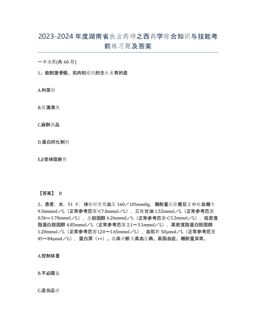 2023-2024年度湖南省执业药师之西药学综合知识与技能考前练习题及答案