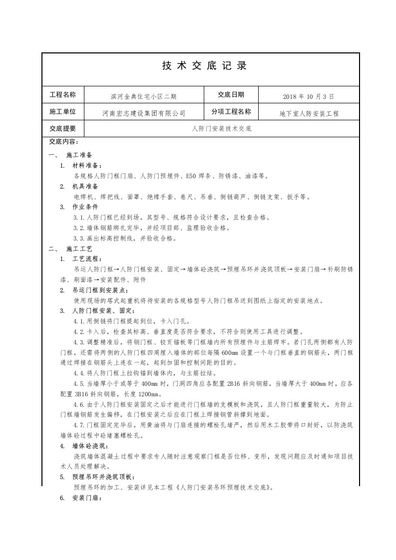 人防门安装技术交底