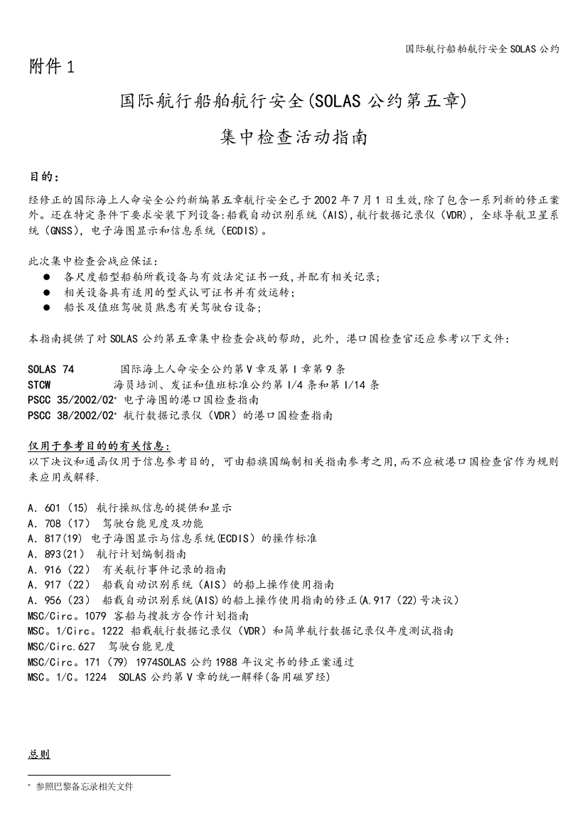 国际航行船舶航行安全SOLAS公约