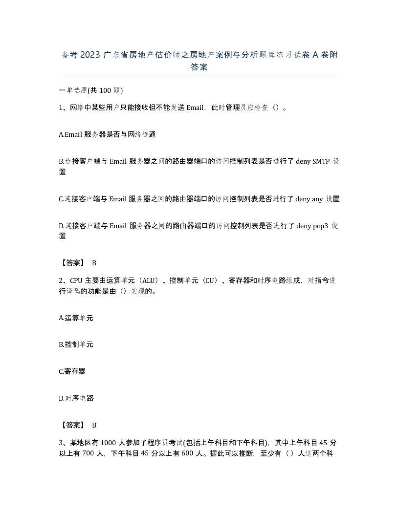 备考2023广东省房地产估价师之房地产案例与分析题库练习试卷A卷附答案