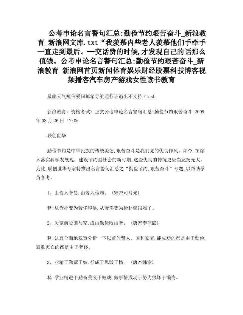 公考申论名言警句汇总：勤俭节约+艰苦奋斗_新浪教育_新浪网文库