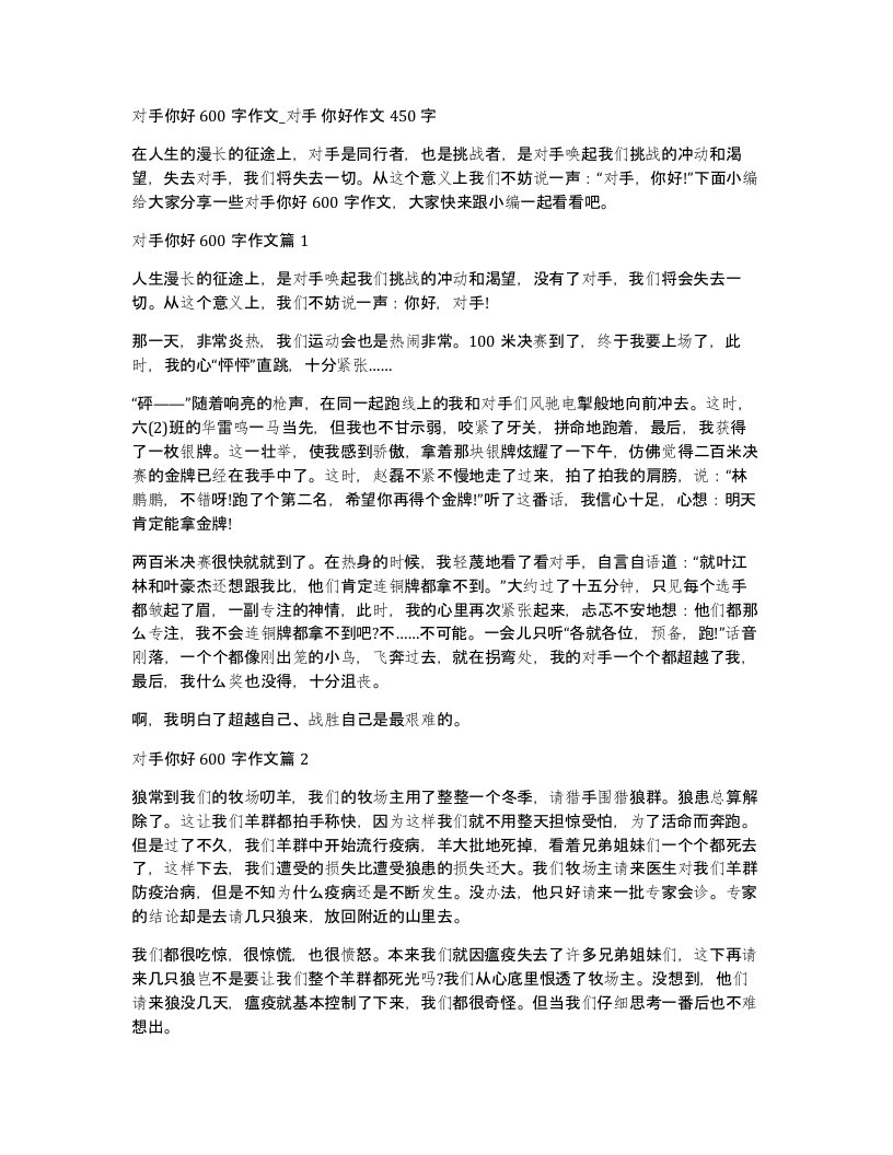 对手你好600字作文对手你好作文450字