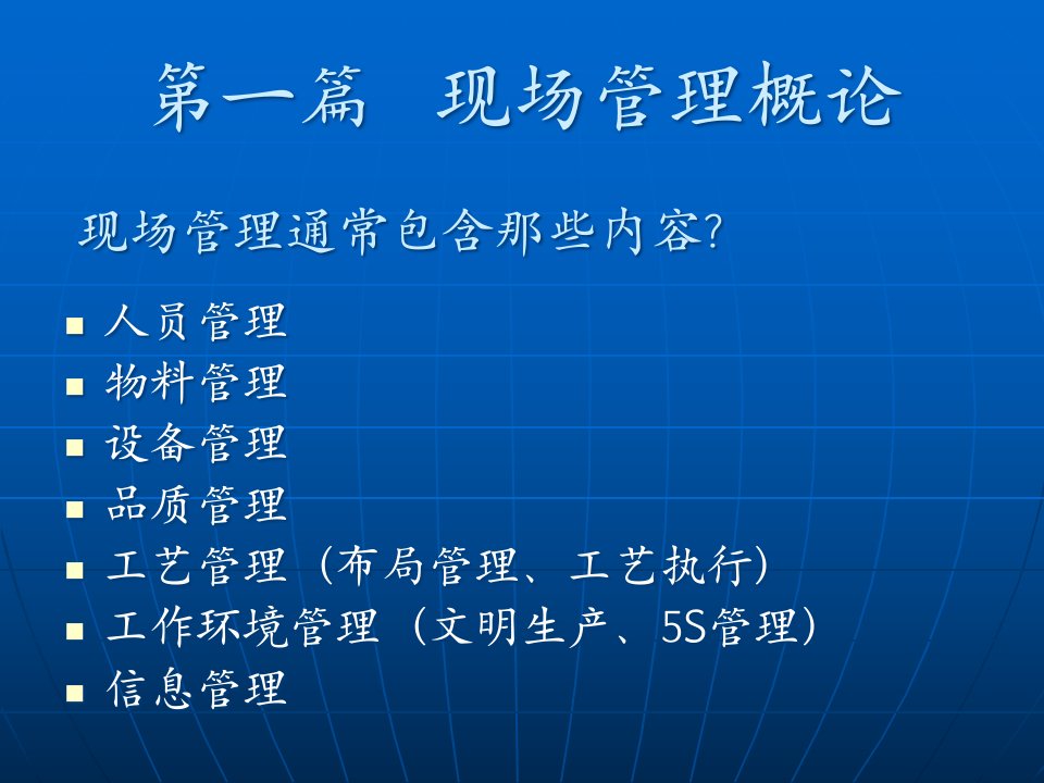 精选现场管理与人员管理综述