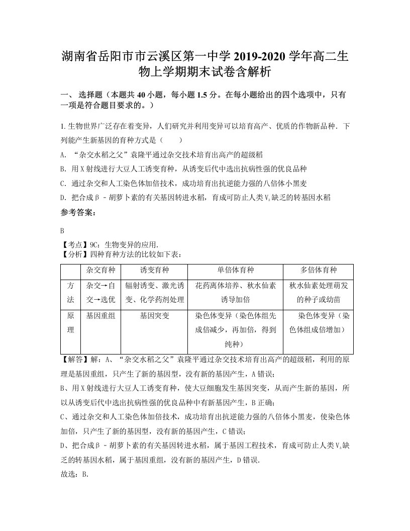 湖南省岳阳市市云溪区第一中学2019-2020学年高二生物上学期期末试卷含解析