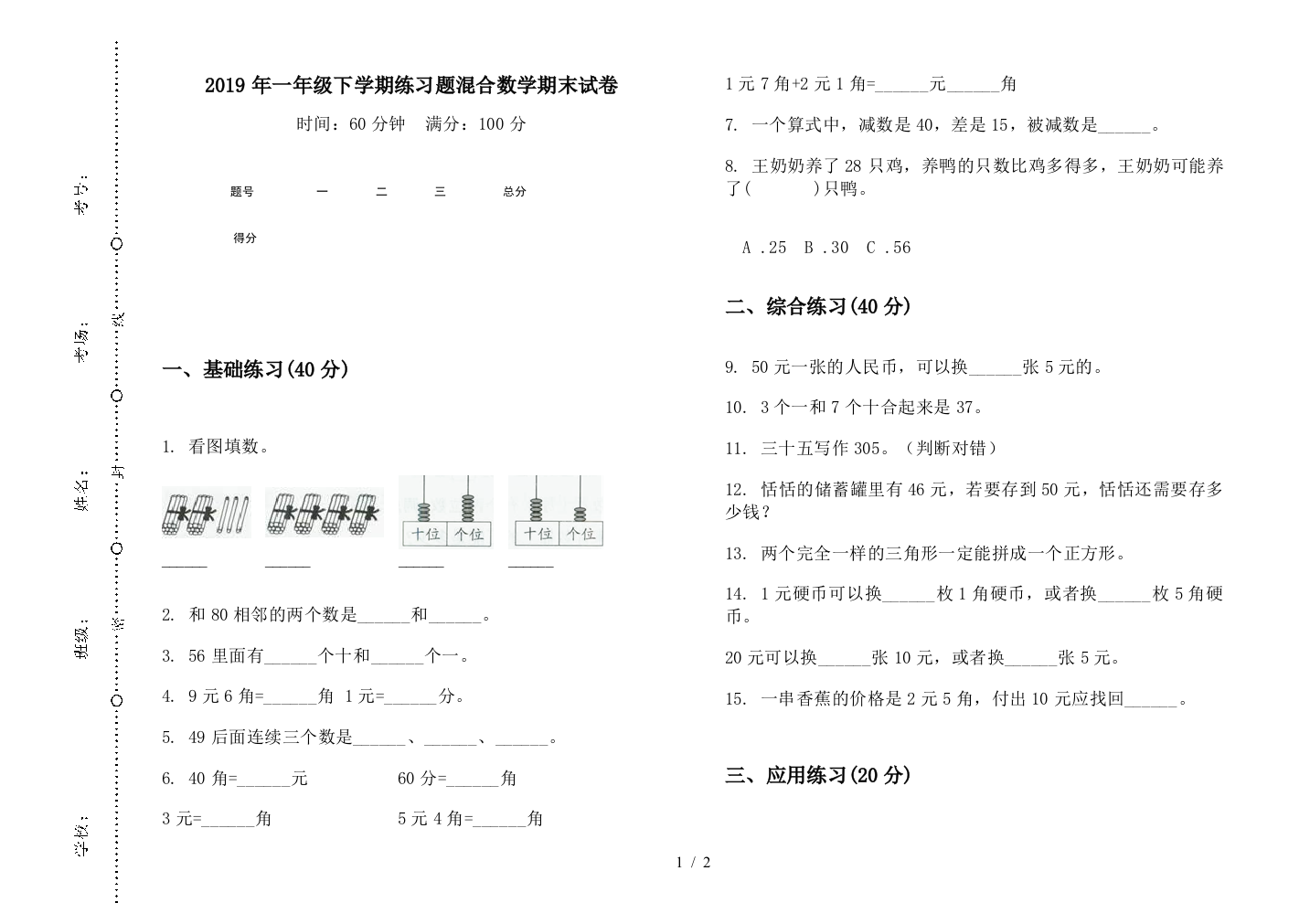 2019年一年级下学期练习题混合数学期末试卷