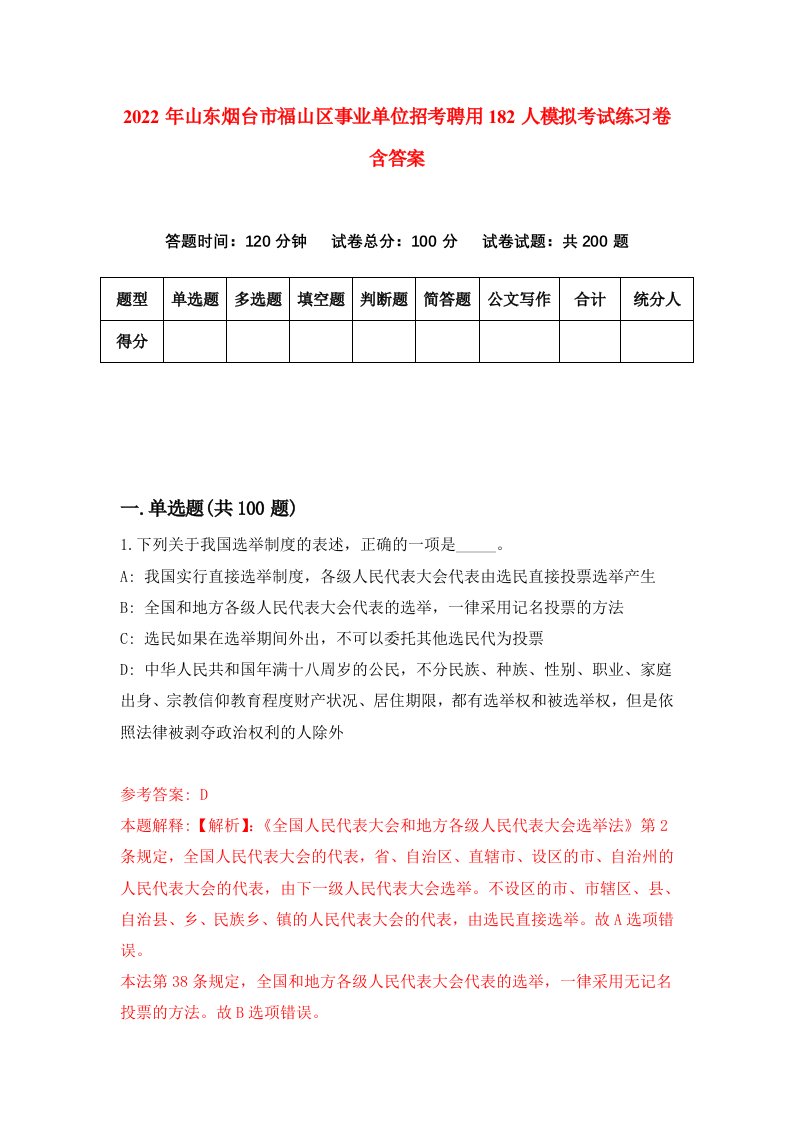 2022年山东烟台市福山区事业单位招考聘用182人模拟考试练习卷含答案第4次