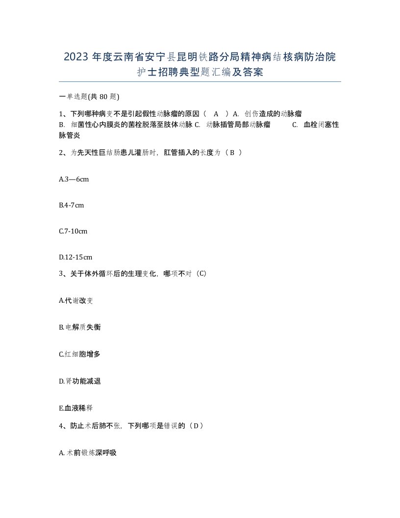 2023年度云南省安宁县昆明铁路分局精神病结核病防治院护士招聘典型题汇编及答案