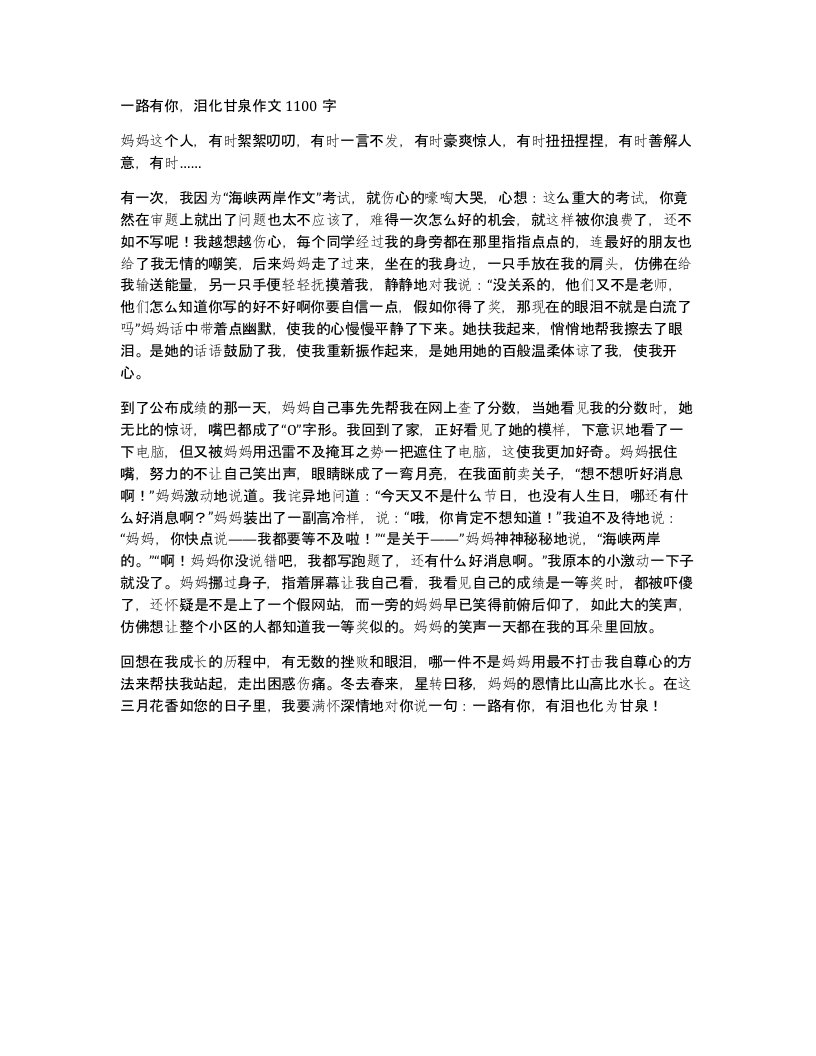 一路有你泪化甘泉作文1100字