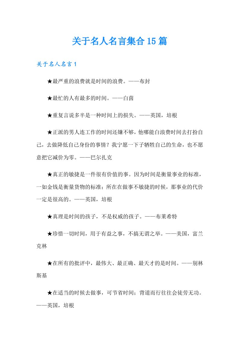 关于名人名言集合15篇