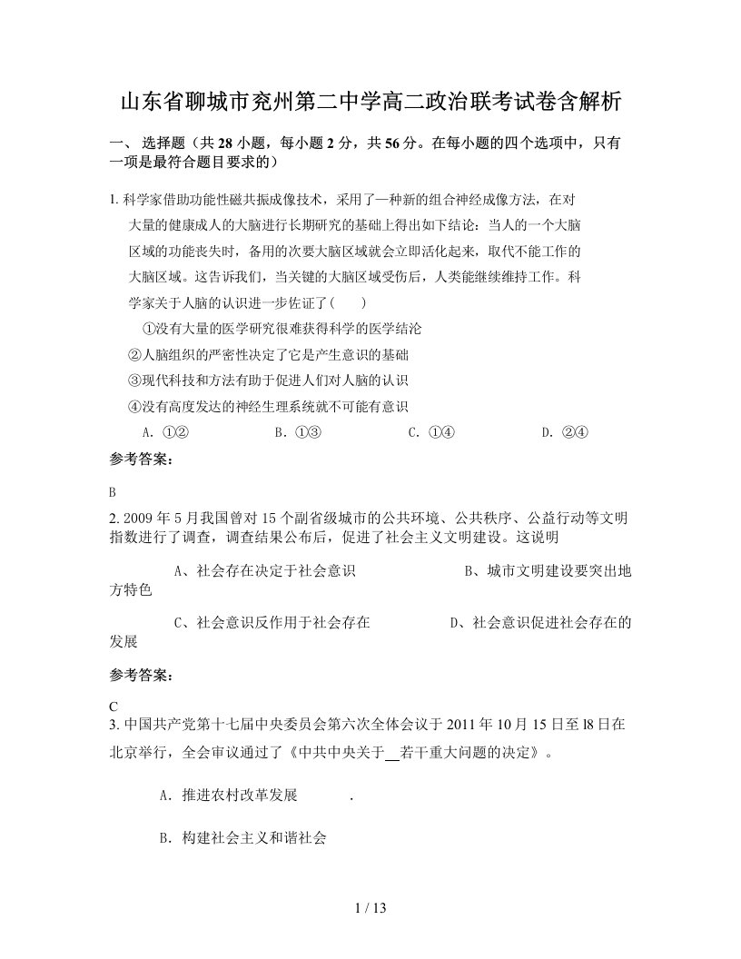 山东省聊城市兖州第二中学高二政治联考试卷含解析