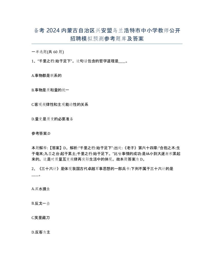 备考2024内蒙古自治区兴安盟乌兰浩特市中小学教师公开招聘模拟预测参考题库及答案