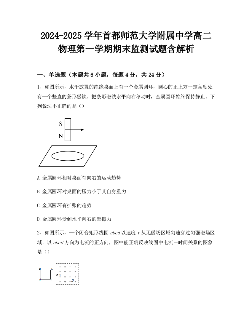 2024-2025学年首都师范大学附属中学高二物理第一学期期末监测试题含解析