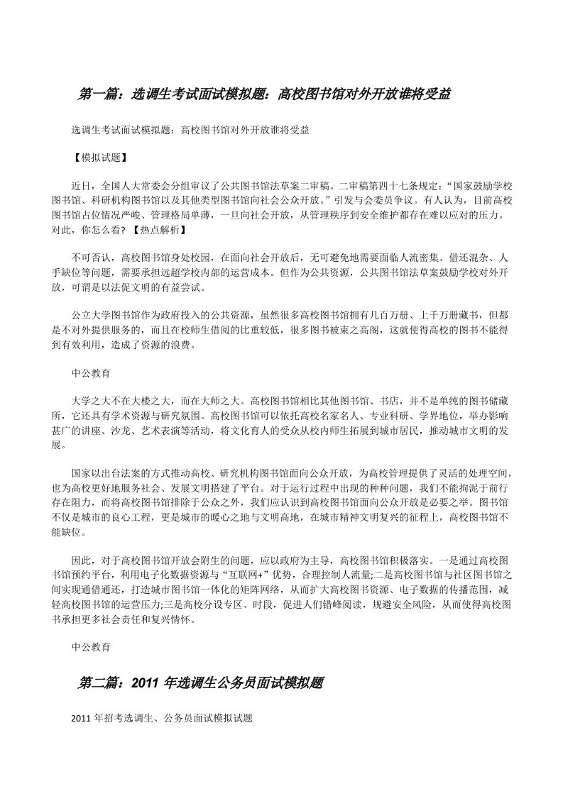 选调生考试面试模拟题：高校图书馆对外开放谁将受益（5篇）[修改版]